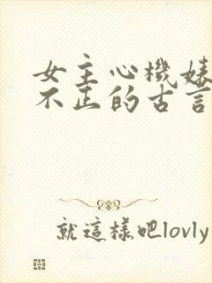 女主心机婊三观不正的古言