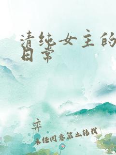 清纯女主的被 日常