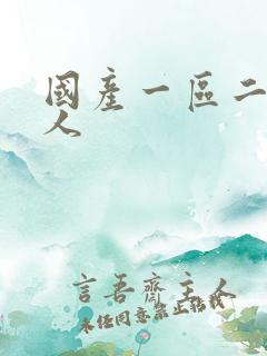 国产一区二区黑人