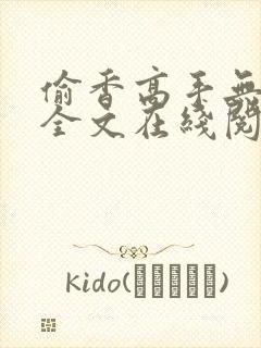 偷香高手无删减全文在线阅读