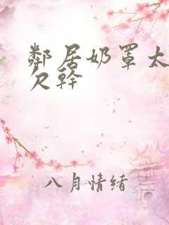 邻居奶罩太松真欠干