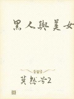 黑人与美女视频