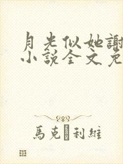 月光似她谢池衍小说全文免费阅读