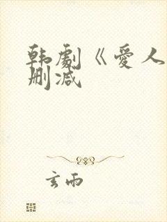 韩剧《爱人》无删减