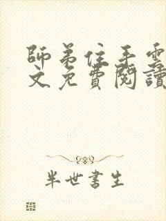 师弟住手云辰全文免费阅读小说