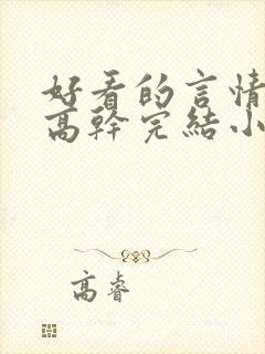 好看的言情现代高干完结小说