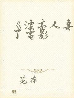 《漂亮人妻被强了电影