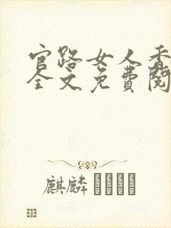 官路女人香聂飞全文免费阅读