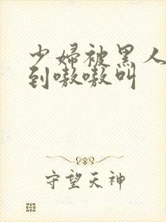 少妇被黑人4p到嗷嗷叫