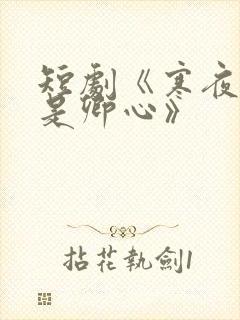 短剧《寒夜尽处是卿心》