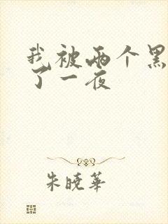 我被两个黑人做了一夜