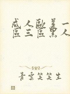 成人欧美一区二区三区黑人黑