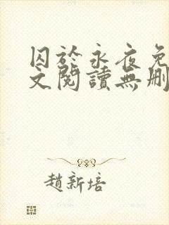 囚于永夜免费全文阅读无删减