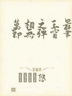 万相之王最新章节无弹窗笔趣阁免费阅读