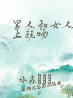 男人和女人在床上亲吻