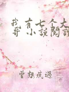 我有七个大佬哥哥 小说阅读