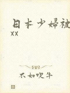 日本少妇被黑人xx