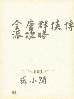 金庸群侠传古墓派攻略