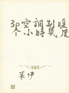 3p空调制暖一个小时几度电