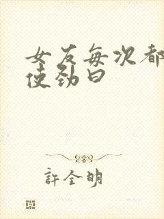 女友每次都叫我使劲曰