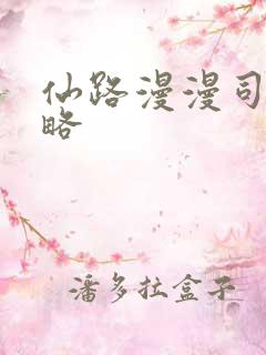 仙路漫漫司卿攻略
