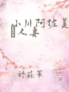 小川阿佐美堕ちた人妻