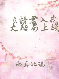 《请君入我怀》大结局上线