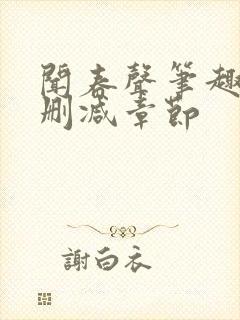 闻春声笔趣阁无删减章节