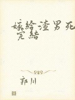 嫁给渣男死对头 完结