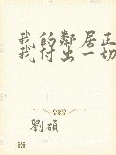 我的邻居正在为我付出一切