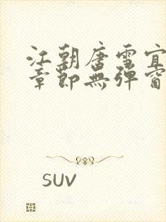 江朝唐雪宜最新章节无弹窗笔趣阁