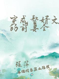 穿成赘婿文男主的前妻全