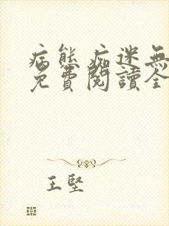 病态痴迷无删减免费阅读全文小说