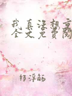 我真没想重生啊全文免费阅读完整版