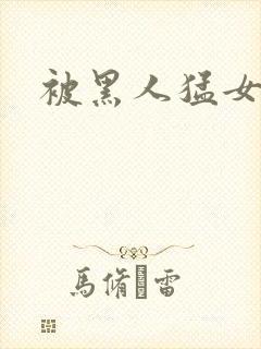 被黑人猛女人