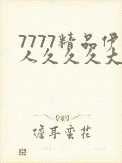 7777精品伊人久久久大香线蕉