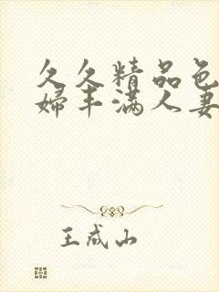 久久精品色妇熟妇丰满人妻50