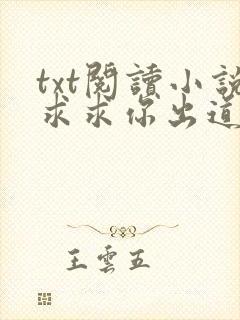 txt阅读小说求求你出道吧