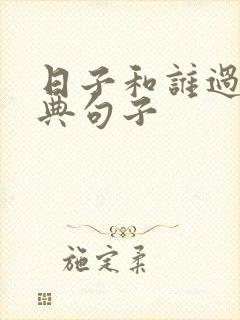 日子和谁过的经典句子