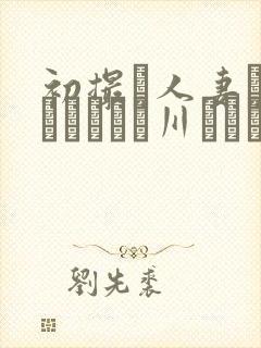 初撮り人妻ドキュメント豊川むつみ