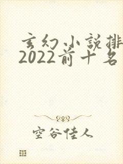 玄幻小说排行榜2022前十名