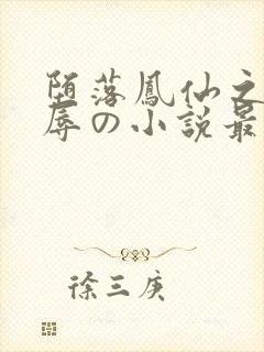 堕落凤仙之被淫辱の小说最新章节更