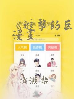 《进击的巨人》漫画