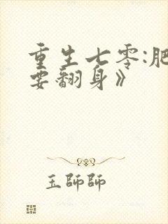 重生七零:肥妻要翻身》
