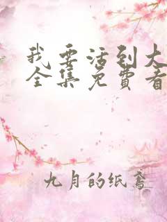 我要活到大结局全集免费看