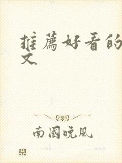 推荐好看的言情文