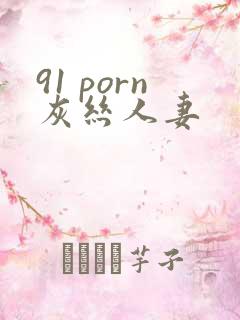 91 porn灰丝人妻