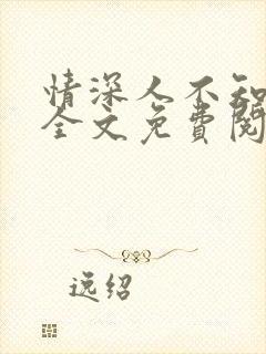 情深人不知小说全文免费阅读