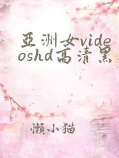 亚洲女videoshd高清黑人