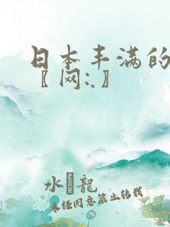 日本丰满的少妇〖网:.〗